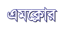 এমক্লোর