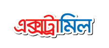 এক্সট্রামিল 