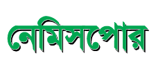 নেমিসপোর