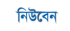 নিউবেন