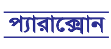 প্যারাক্সোন