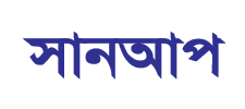 সানআপ