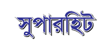 সুপারহিট