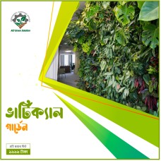 ভার্টিক্যাল বায়োওয়াল - Vertical Bio-wall